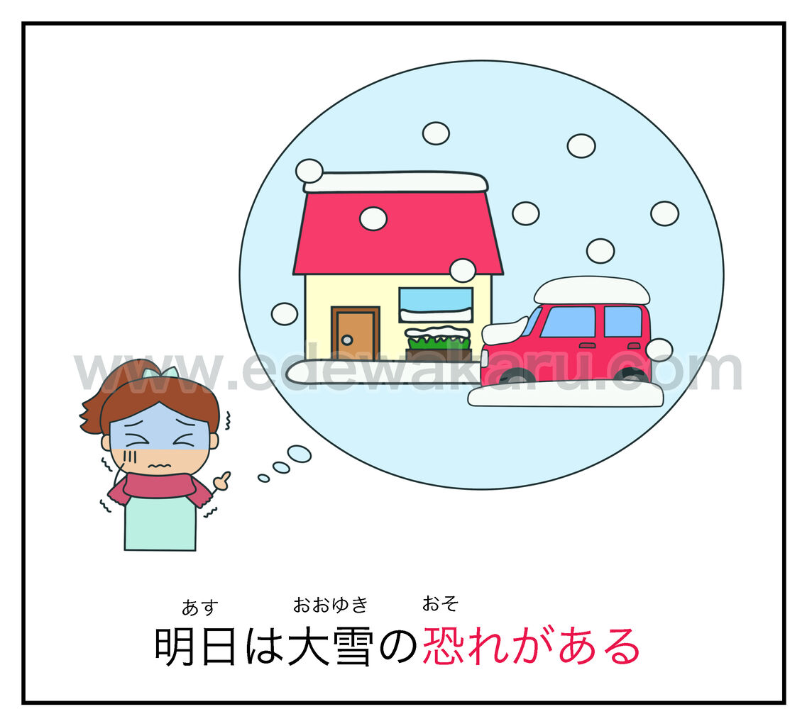 恐れがある 日本語能力試験 Jlpt N２ 絵でわかる日本語