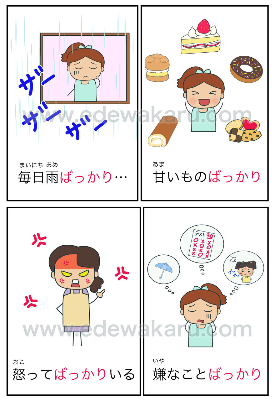 ばっかり ばっか 絵でわかる日本語 ばっかり ばっか 絵でわかる日本語