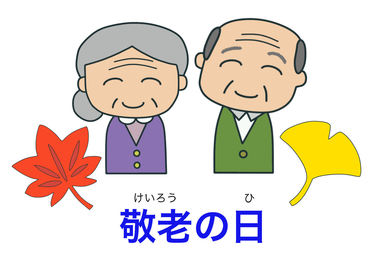 絵でわかる日本語敬老の日