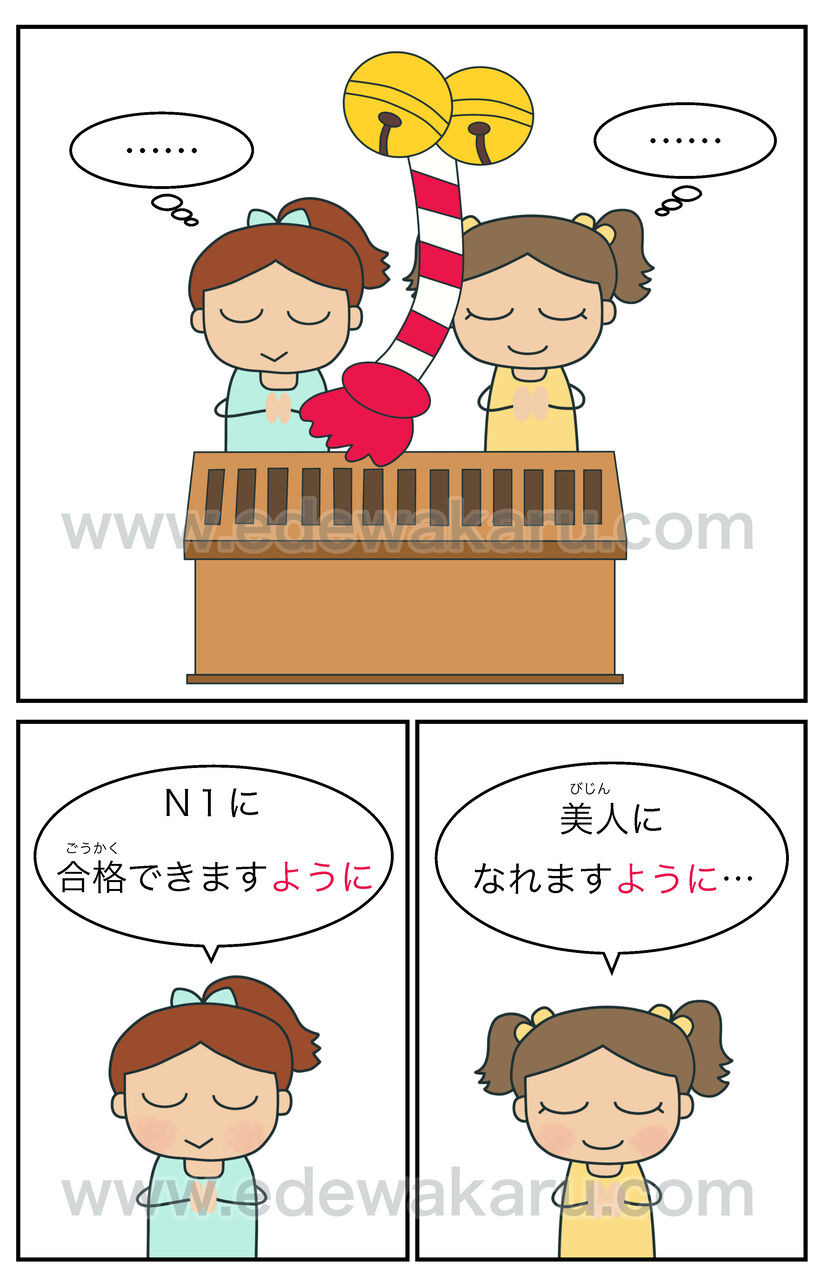 ように 祈願 日本語能力試験 Jlptにない文型 絵でわかる日本語 ように 祈願 日本語能力試験 Jlptにない文型 絵でわかる日本語