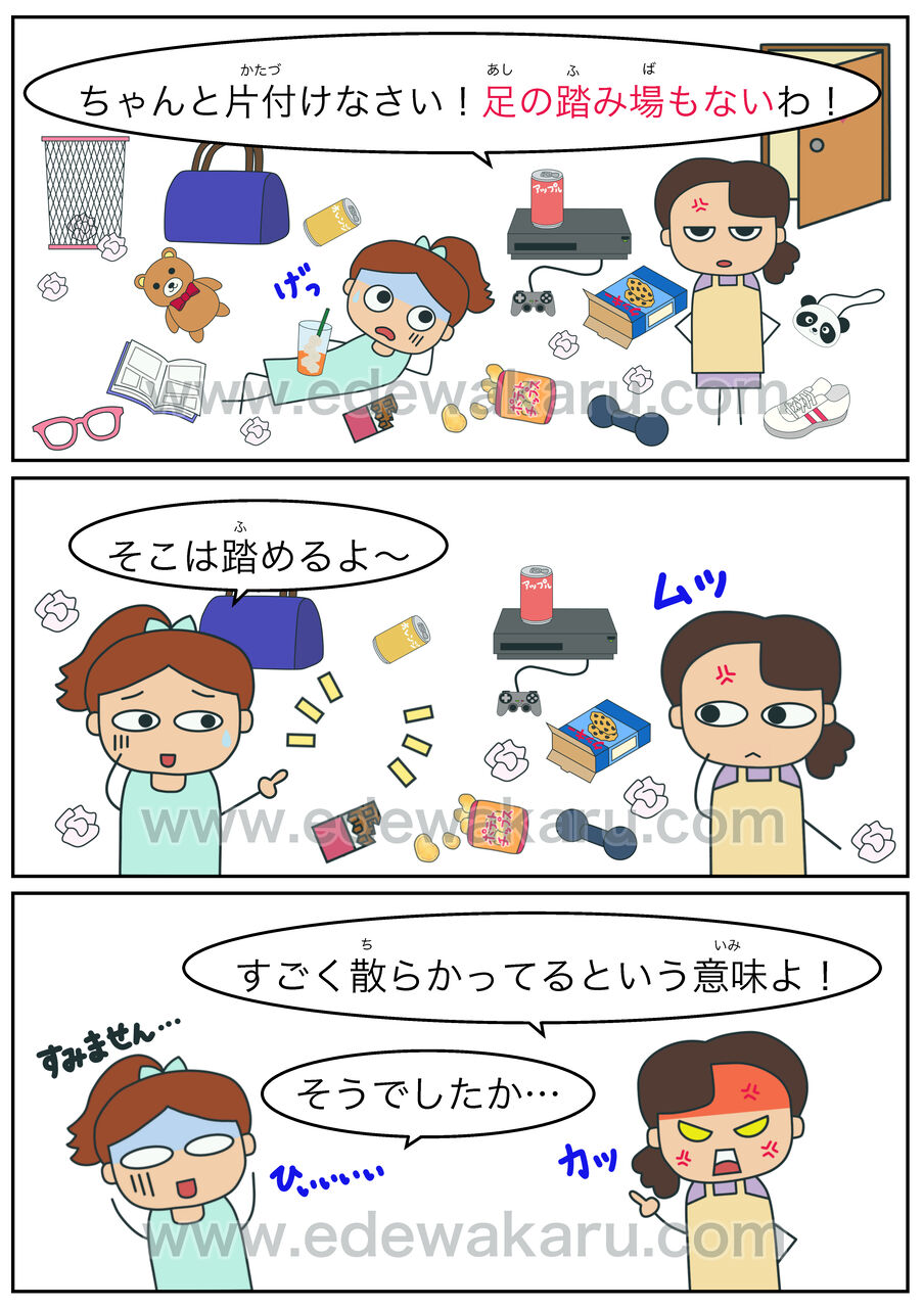 足の踏み場もない 体の慣用句 絵でわかる日本語