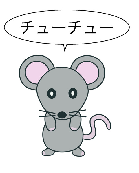 ネズミ