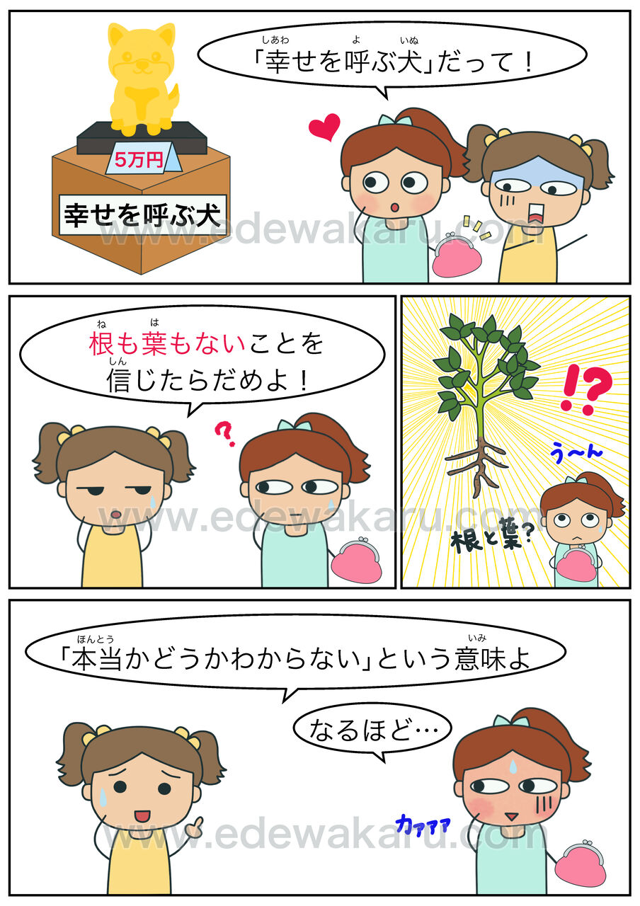根も葉もない 慣用句 絵でわかる日本語