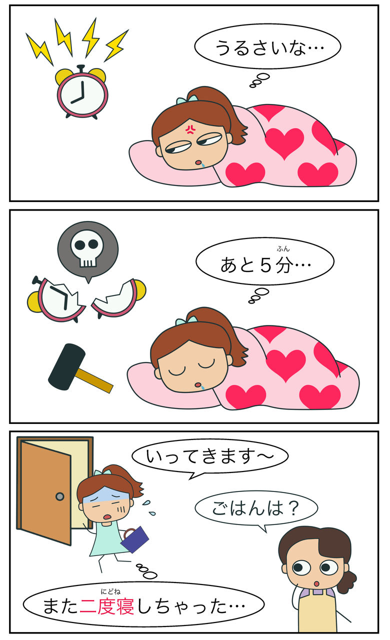 二度寝 俗語 絵でわかる日本語 二度寝 俗語 絵でわかる日本語