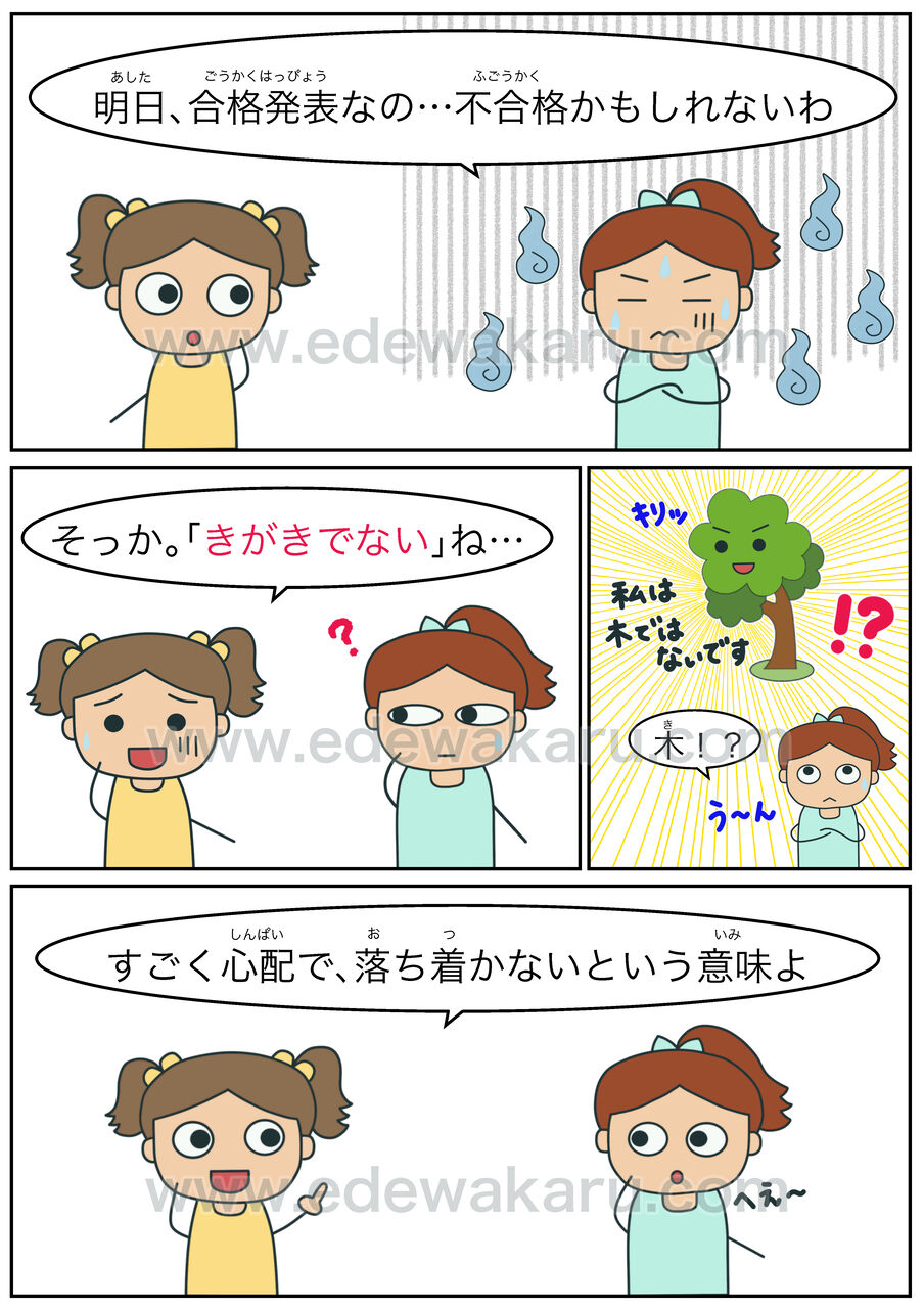 気が気でない 慣用句 絵でわかる日本語