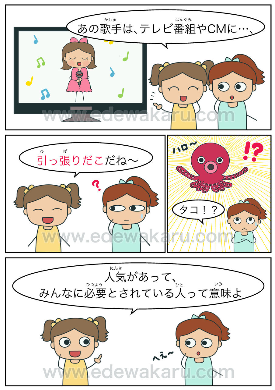引っ張りだこ 慣用句 絵でわかる日本語