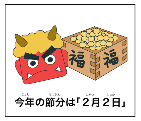 blog今年の節分は「2月2日」