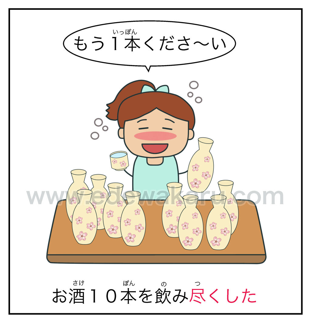 尽くす