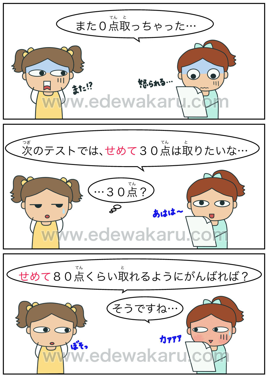 せめて