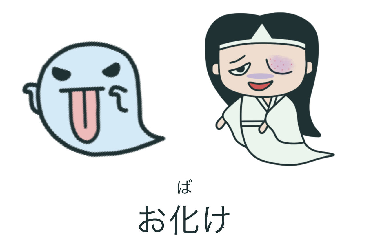 鬼 と おばけ 絵でわかる日本語