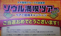 棚ぼた旅行 棚ぼた旅行