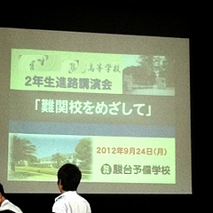 進路講演会 進路講演会