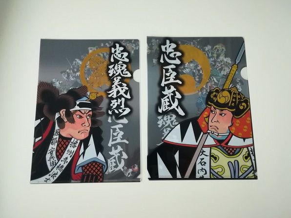 忠臣蔵クリアファイル 月刊 江戸楽 編集部 Blog