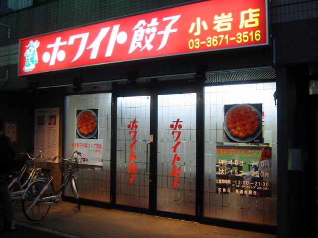 ホワイト餃子 小岩店 江戸川区西小岩 ずっと江戸川区で暮らしてく