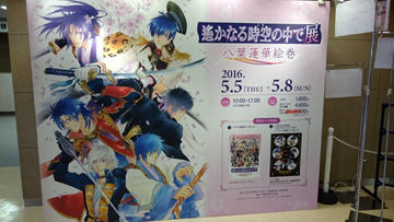 遙か展に行ってきました Nostalgia Blog