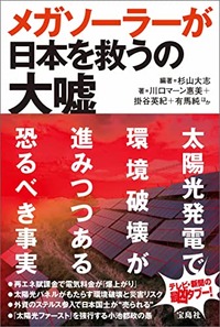 メガソーラーが日本を救うの大嘘