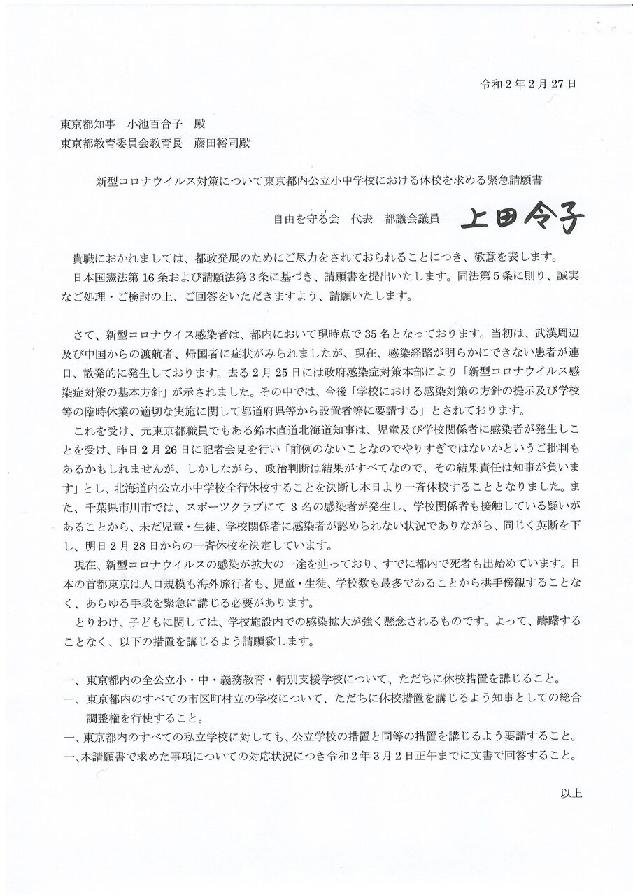 小池知事へ都内公立小 中学校休校を緊急要請 東京都議会議員 上田令子のお姐が行く