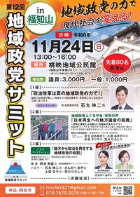 20241124地域政党サミットふくちやま石丸