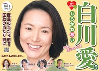 202304統一地方選挙白川愛本番ポスター_page-0001