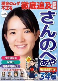 202304統一地方選挙さんのへあや本番ポスター