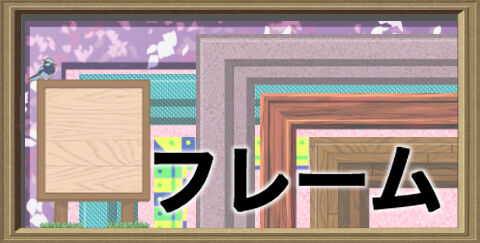フレーム