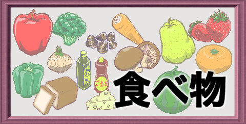 食べ物