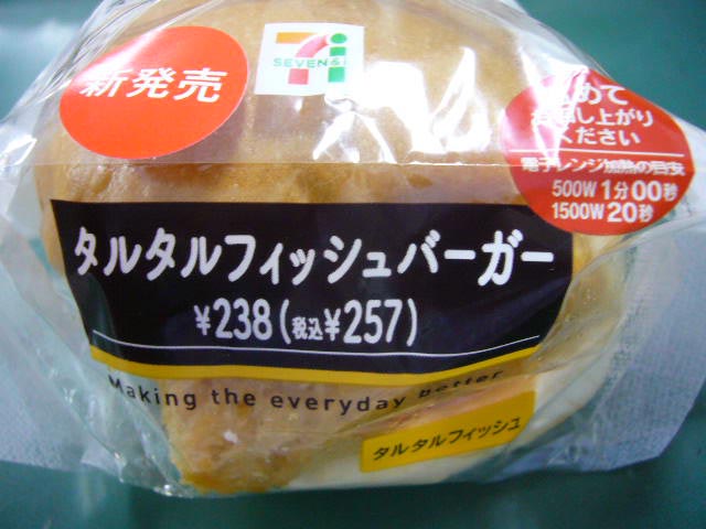 タルタルフィッシュバーガーを購入しました 北陸地区 セブン イレブン 開店情報 福井 石川 富山