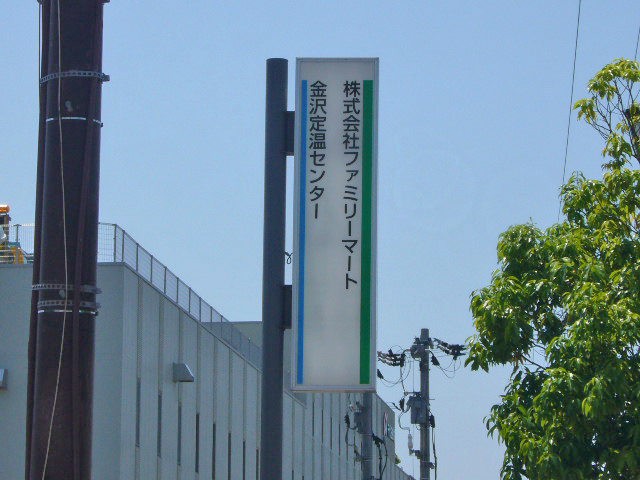ファミリーマート金沢定温センター 北陸地区 セブン イレブン 開店情報 福井 石川 富山 ファミリーマート金沢定温センター 北陸地区 セブン イレブン 開店情報 福井 石川 富山