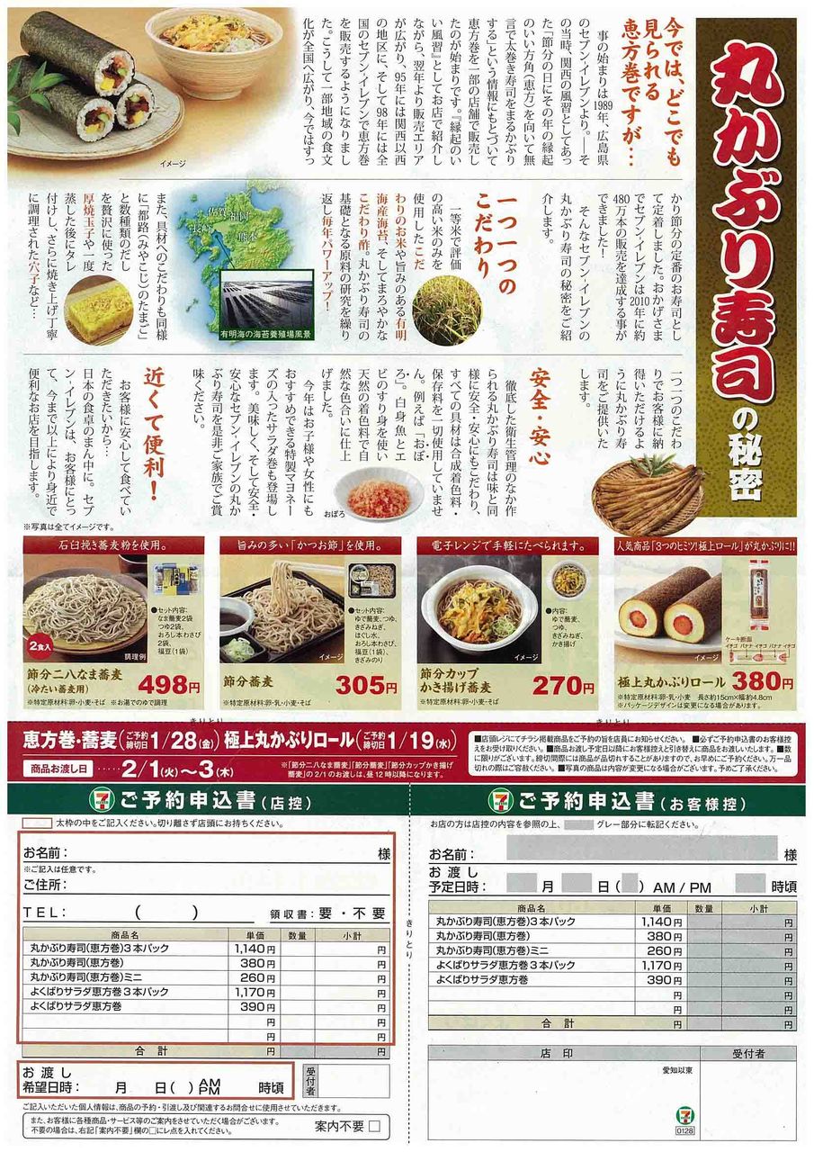 恵方巻 その2 セブン イレブン編 北陸地区 セブン イレブン 開店情報 福井 石川 富山 恵方巻 その2 セブン イレブン編 北陸地区 セブン イレブン 開店情報 福井 石川 富山