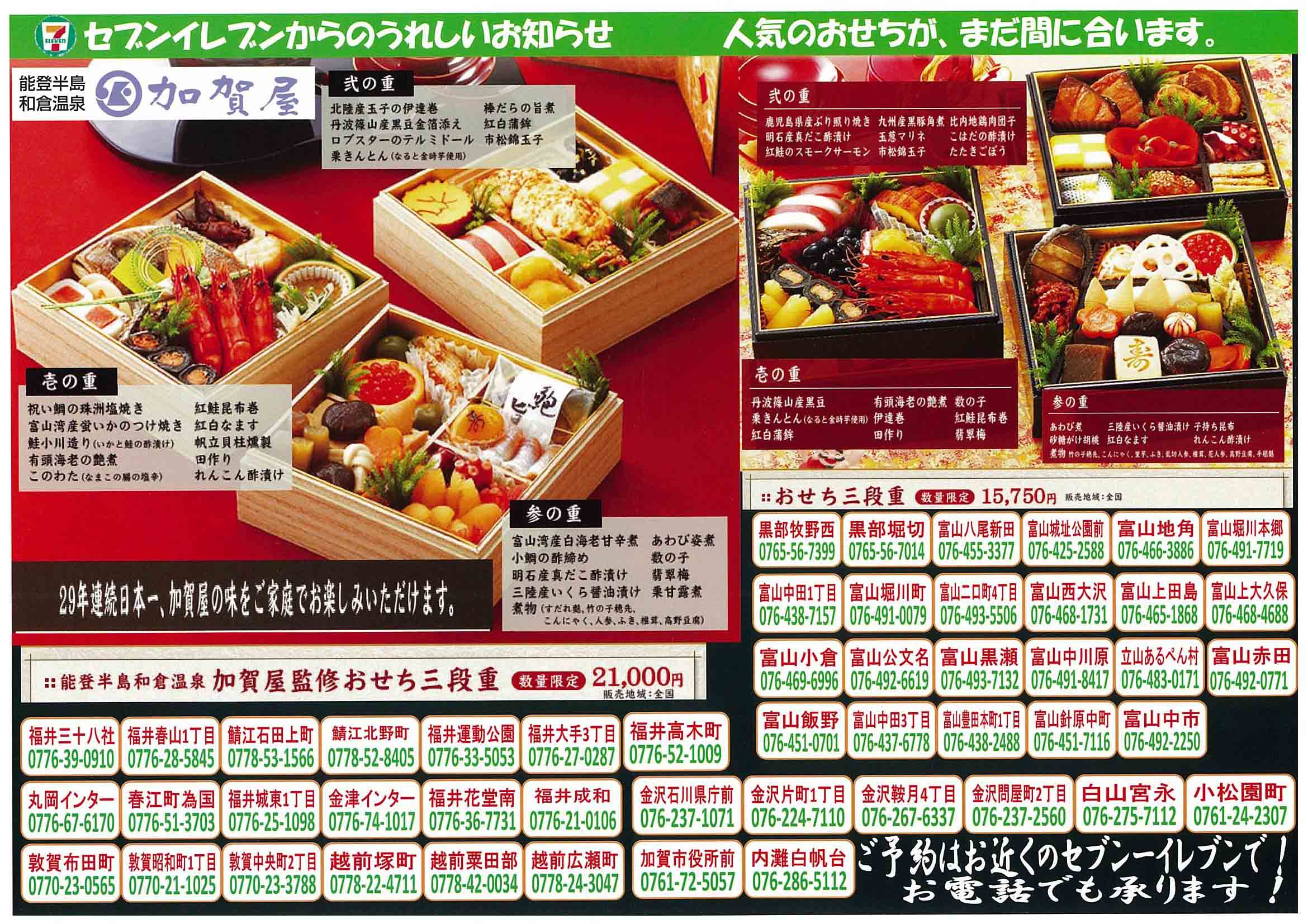 おせちの広告です 北陸地区 セブン イレブン 開店情報 福井 石川 富山 おせちの広告です 北陸地区 セブン イレブン 開店情報 福井 石川 富山