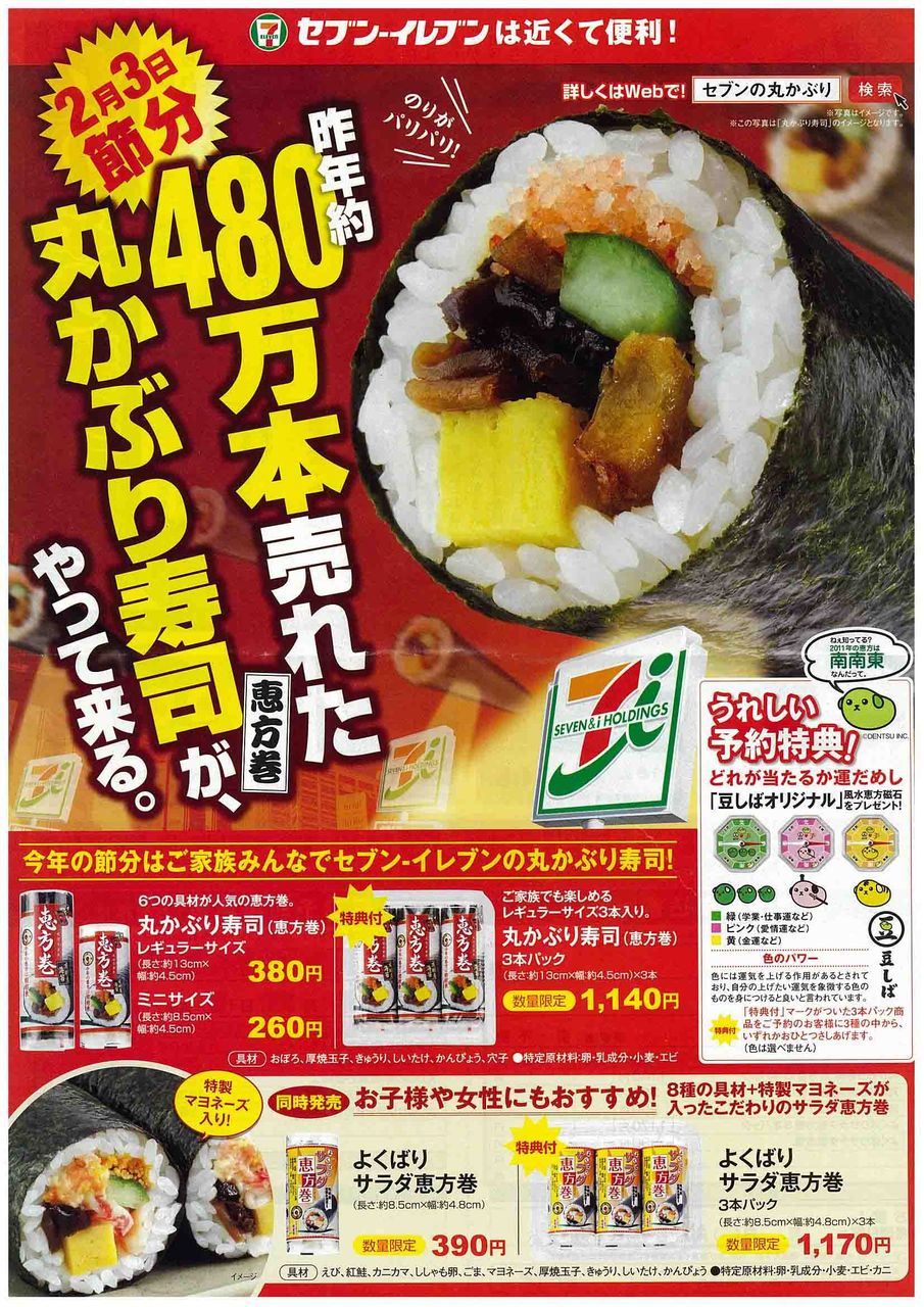 恵方巻 その2 セブン イレブン編 北陸地区 セブン イレブン 開店情報 福井 石川 富山 恵方巻 その2 セブン イレブン編 北陸地区 セブン イレブン 開店情報 福井 石川 富山