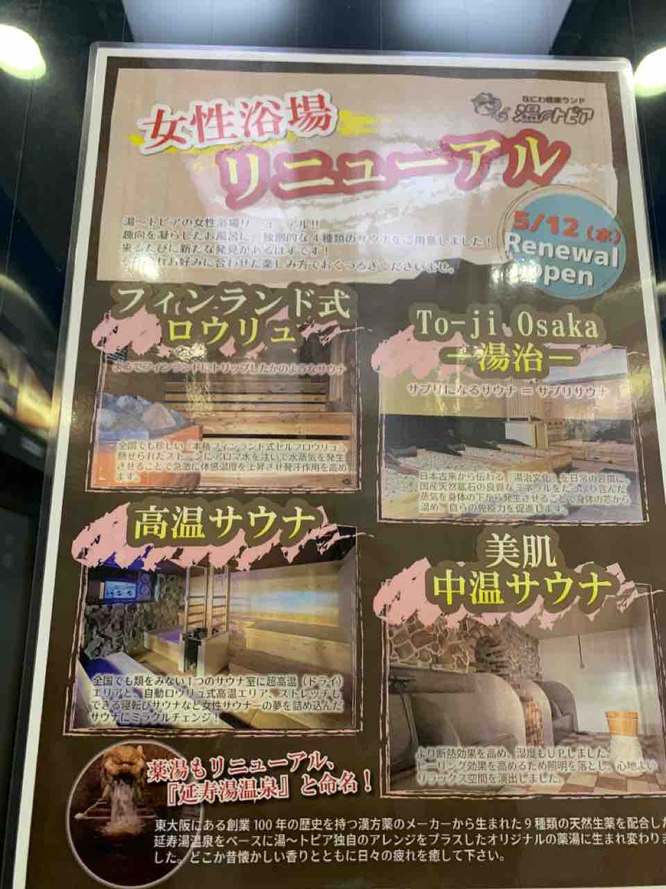 なにわ健康ランド 湯 トピア 大阪府東大阪市 エブリデーサウナ アラサー女ととのい日記 なにわ健康ランド 湯 トピア 大阪府東大阪市 エブリデーサウナ アラサー女ととのい日記