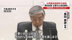 日銀総裁「必要があれば躊躇なく追加緩和」大規模金融緩和策を継続