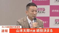 【速報】山本太郎代表 続投決まる れいわ新選組代表選挙