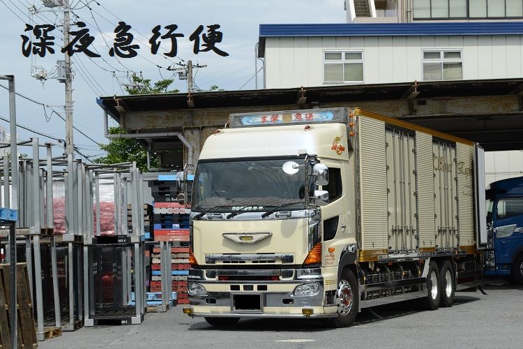 三栄急送 深夜急行便 2