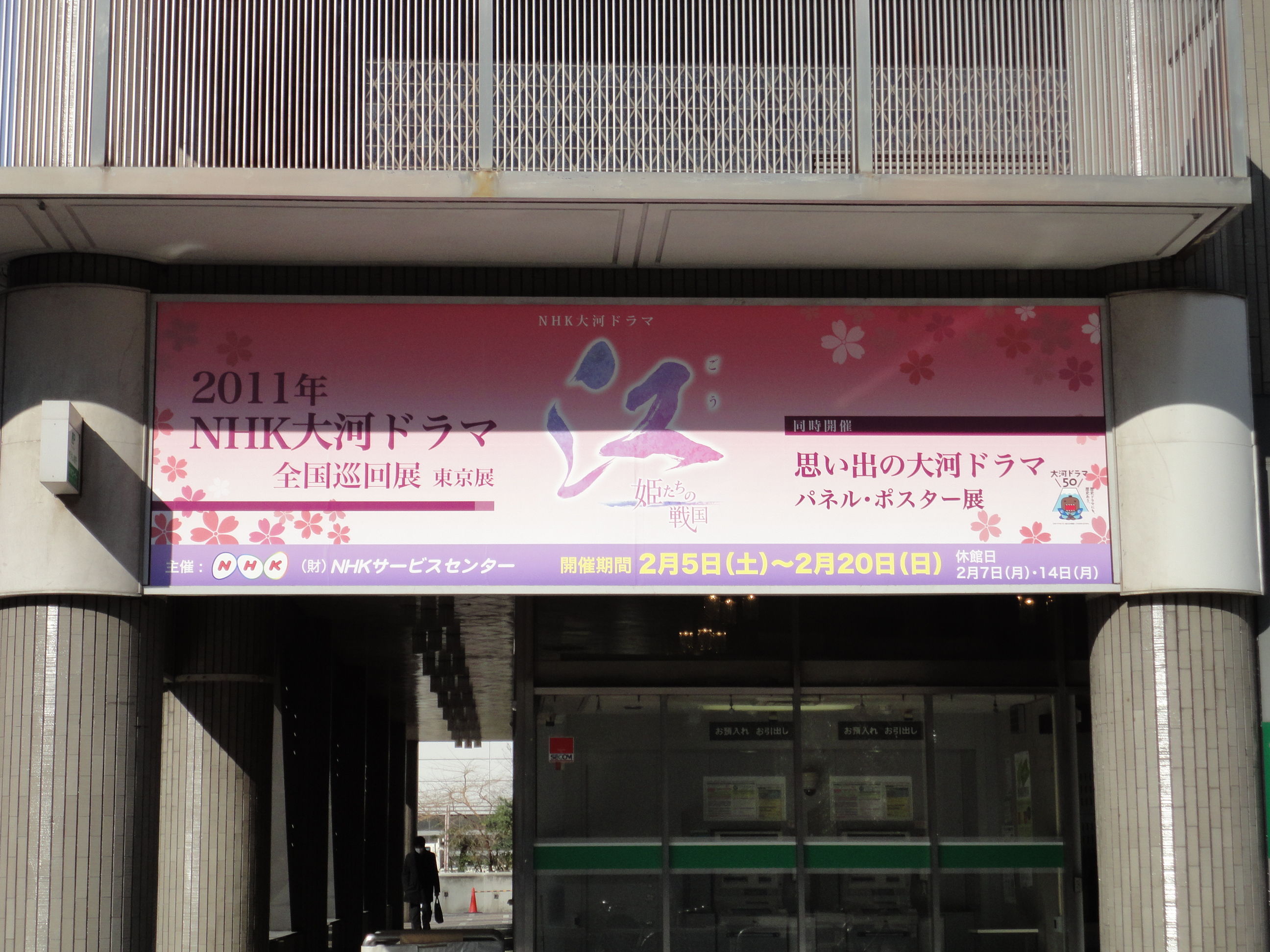 nhk大河ドラマ 江 姫たちの戦国 全国巡回展 日々是好日 nhk大河ドラマ 江 姫たちの戦国 全国巡回展 日々是好日