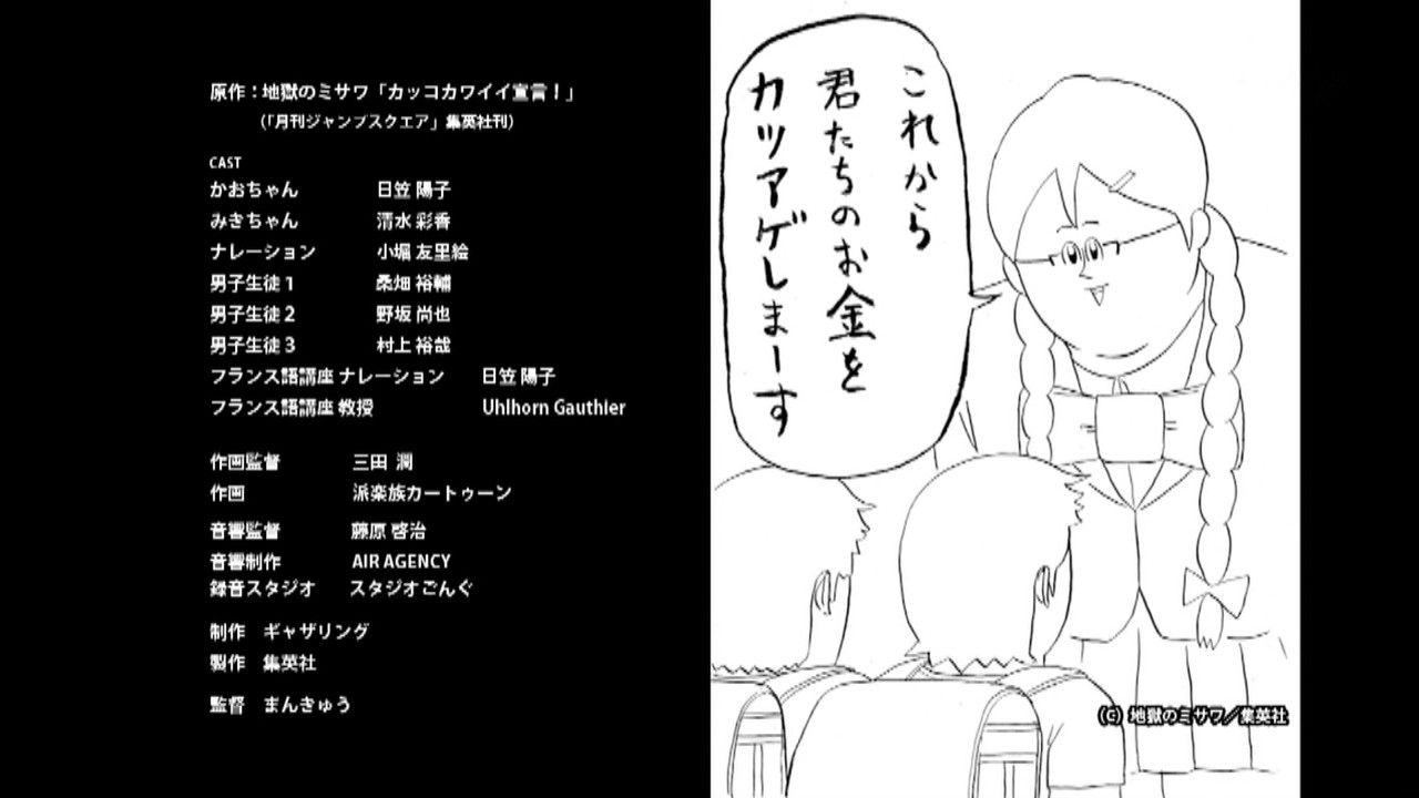 カッコカワイイ宣言 日々是好日