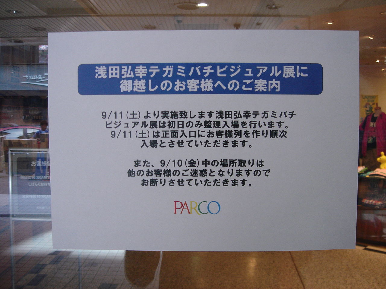 浅田弘幸 テガミバチビジュアル展 Bee Gallery 初日 日々是好日