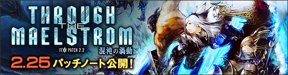 パッチ2 25 パッチノート公開 見せて貰おうかそのパッチの性能を 全般の話題 Ff14 じゅうよんつうしん