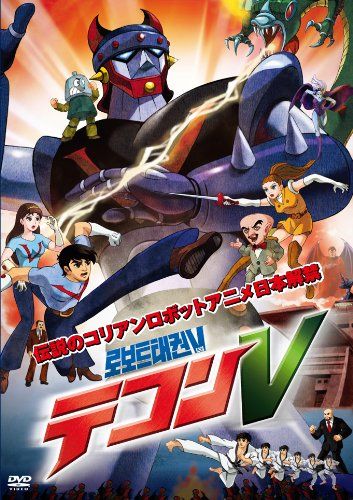 テコンV [DVD]