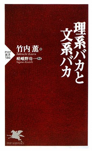 理系バカと文系バカ (PHP新書)