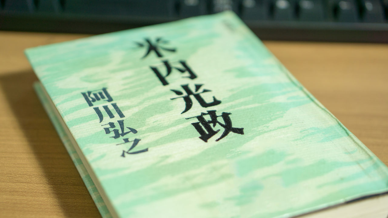 米内光政 著 阿川弘之 を読んで K Blog 米内光政 著 阿川弘之 を読んで K Blog