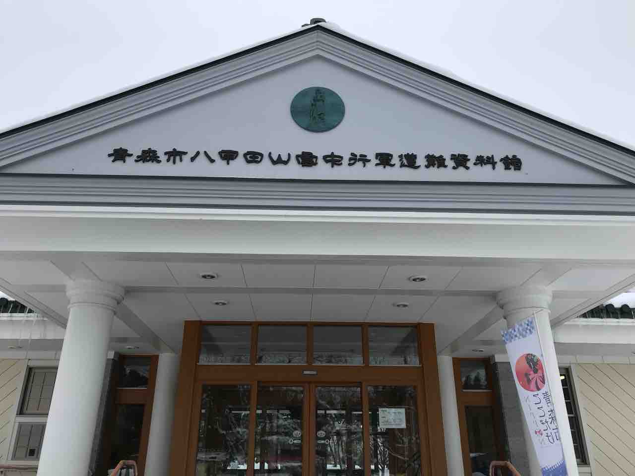 青森旅行リターンズ 1日目 八甲田山行軍遭難資料館 青森市街編 K Blog