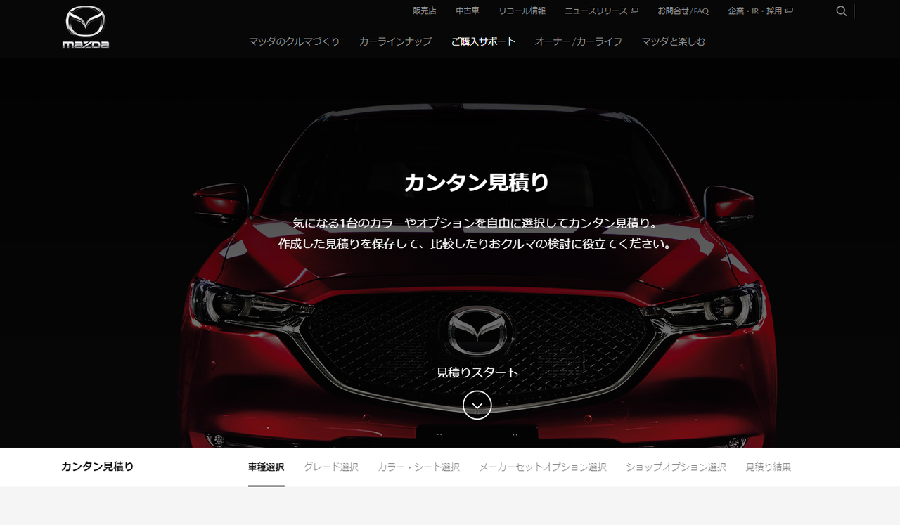 国内マツダの カンタン見積り がリニューアルされました K Blog 国内マツダの カンタン見積り がリニューアルされました K Blog