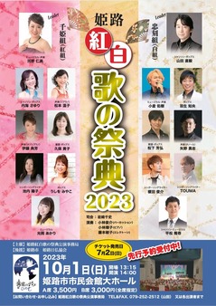 姫路紅白2023 チラシ表