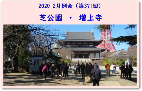 200223例会・増上寺 (10)sc