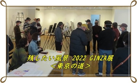 2022年・銀座展 (8)b