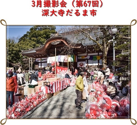 21年 3月撮影会 深大寺だるま市 東京を描く市民の会 21年 3月撮影会 深大寺だるま市 東京を描く市民の会