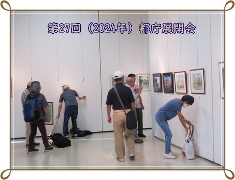 ■27回(2024)都庁展閉会