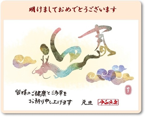 2024 辰年年賀状-2